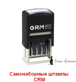 Самонаборные штампы CRM